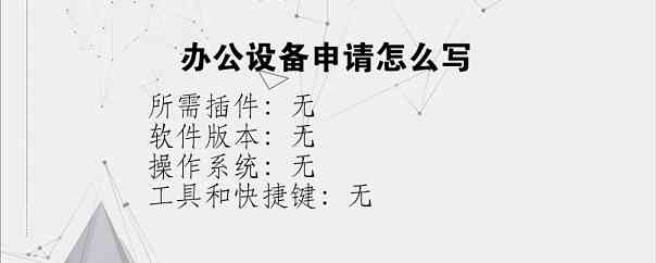 办公设备申请怎么写