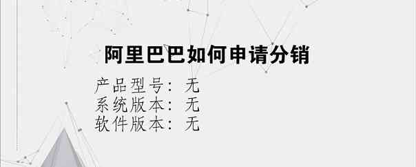 阿里巴巴如何申请分销？