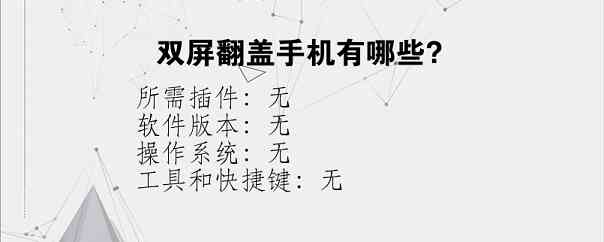 双屏翻盖手机有哪些？