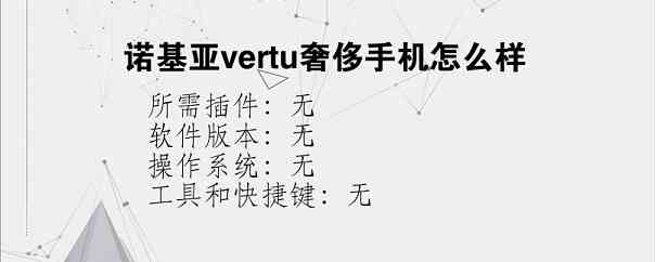 诺基亚vertu奢侈手机怎么样