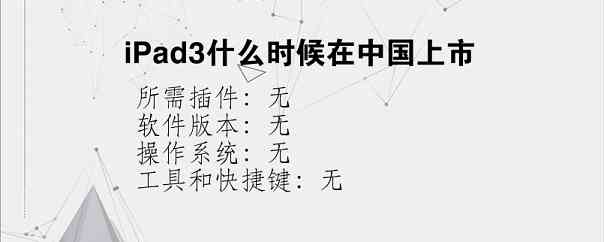 iPad3什么时候在中国上市