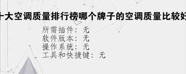 十大空调质量排行榜哪个牌子的空调质量比较好