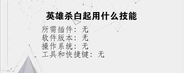 英雄杀白起用什么技能