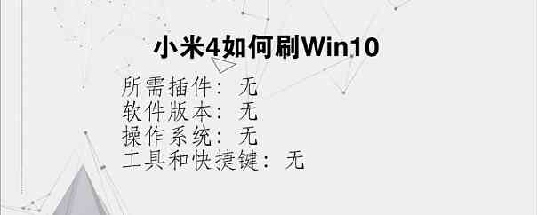 小米4如何刷Win10？