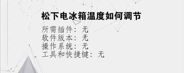 松下电冰箱温度如何调节