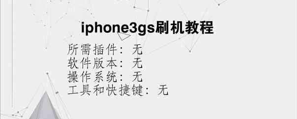 iphone3gs刷机教程