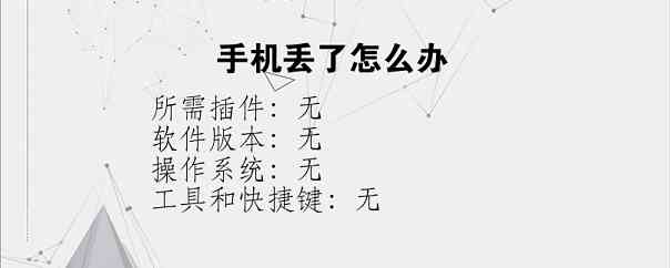 手机丢了怎么办