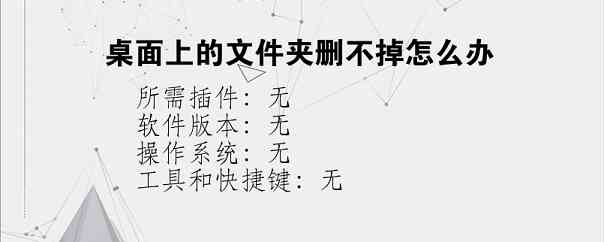 桌面上的文件夹删不掉怎么办