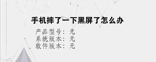 手机摔了一下黑屏了怎么办