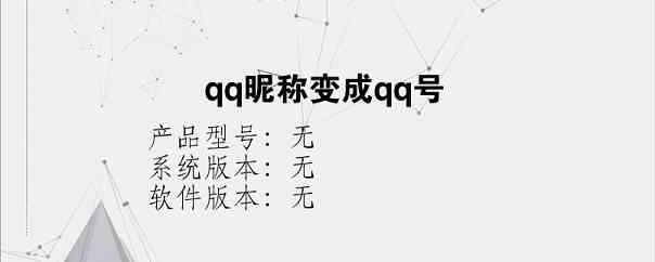qq昵称变成qq号？