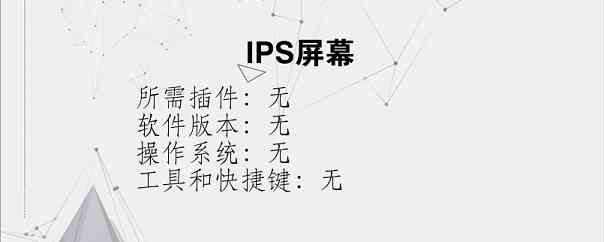 IPS屏幕