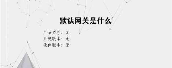 默认网关是什么