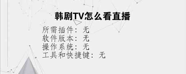 韩剧TV怎么看直播
