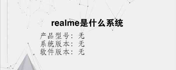 realme是什么系统？