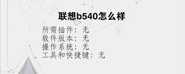 联想b540怎么样？