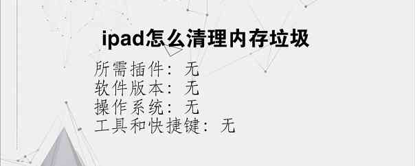 ipad怎么清理内存垃圾