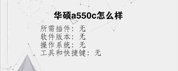 华硕a550c怎么样