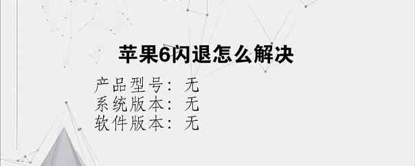 苹果6闪退怎么解决