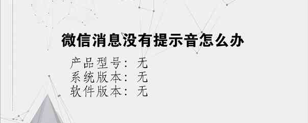微信消息没有提示音怎么办