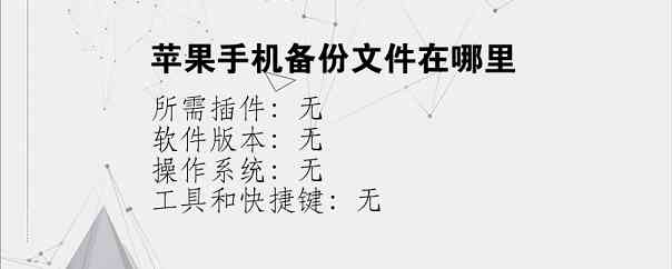 苹果手机备份文件在哪里