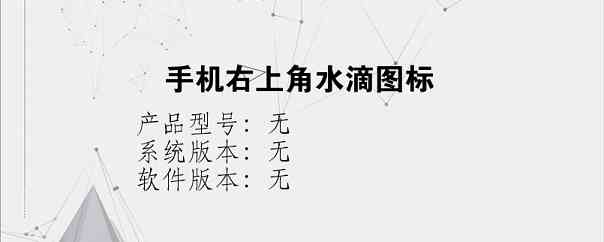 手机右上角水滴图标