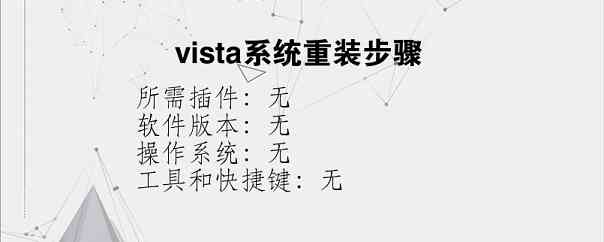vista系统重装步骤