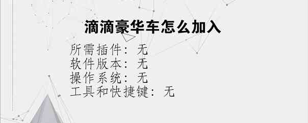 滴滴豪华车怎么加入
