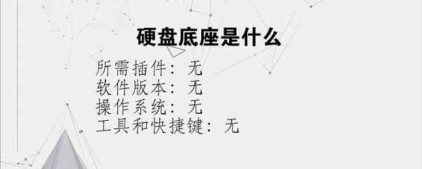 硬盘底座是什么