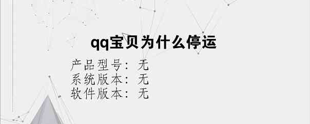 qq宝贝为什么停运？
