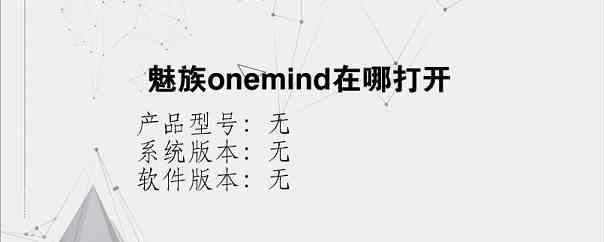 魅族onemind在哪打开？