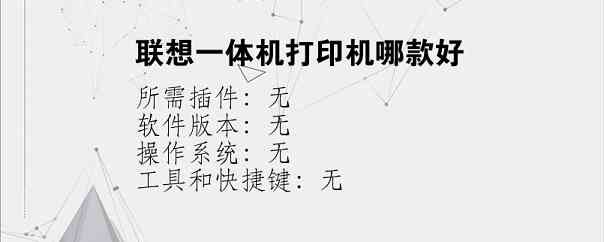 联想一体机打印机哪款好