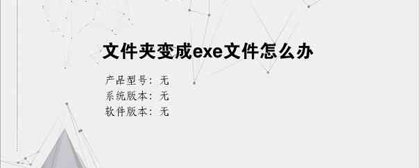 文件夹变成exe文件怎么办