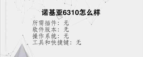 诺基亚6310怎么样