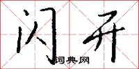 闪开怎么写好看