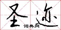 圣迹怎么写好看