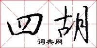 四胡怎么写好看