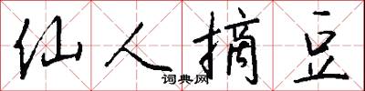 仙人摘豆怎么写好看