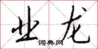 业龙怎么写好看