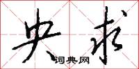 央求怎么写好看