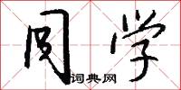 同学怎么写好看