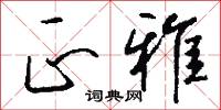 正雅怎么写好看