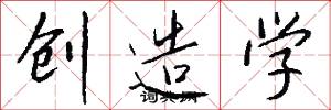 创造学怎么写好看