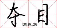 夺目怎么写好看