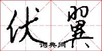 伏翼怎么写好看
