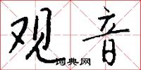 观音怎么写好看
