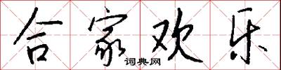 合家欢乐怎么写好看