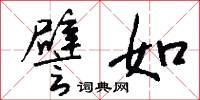 譬如怎么写好看