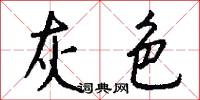 灰色怎么写好看