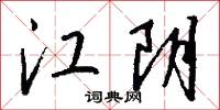 江阴怎么写好看