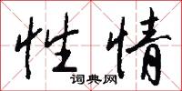 性情怎么写好看